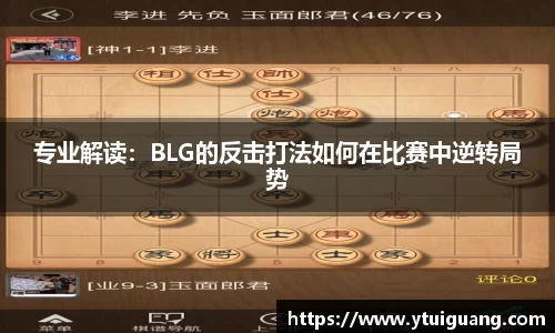 专业解读：BLG的反击打法如何在比赛中逆转局势