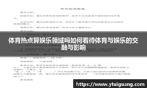 体育热点算娱乐领域吗如何看待体育与娱乐的交融与影响