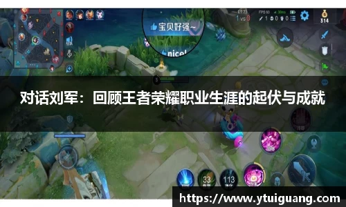 对话刘军：回顾王者荣耀职业生涯的起伏与成就