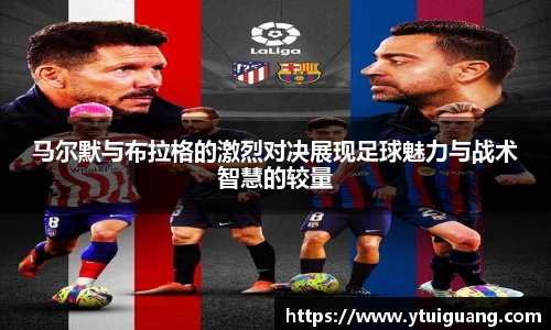 马尔默与布拉格的激烈对决展现足球魅力与战术智慧的较量