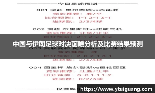 中国与伊朗足球对决前瞻分析及比赛结果预测